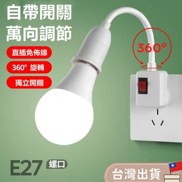 桃園現貨🔥萬向燈座 E27燈座 插頭燈座 小夜燈 E27燈頭 床頭燈 蛇管燈座 開關燈座 走道燈 延長線 獨立開關