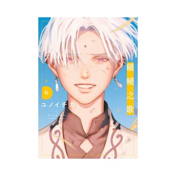 破曉之歌(6)【特別版】