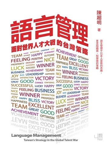 【電子書】語言管理：面對世界人才大戰的台灣策略