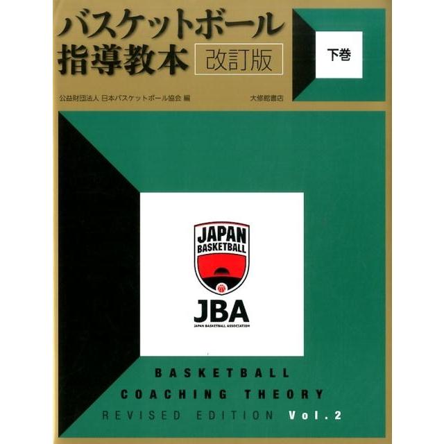 バスケットボール指導教本 改訂版 下巻