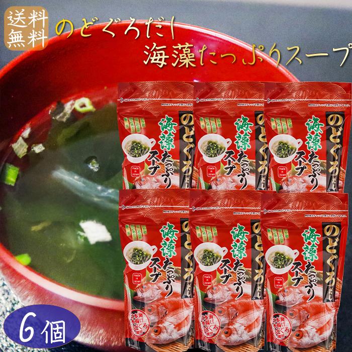 のどぐろだし海藻たっぷりスープ 80g×6個 日本海水揚げのどぐろ使用 約16杯分 喉黒スープ 海藻スープ がごめ昆布 刻みめかぶ 寒天 季折