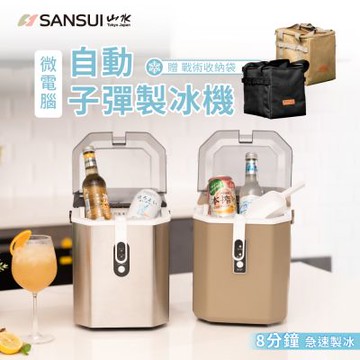 【SANSUI 山水】微電腦全自動製冰機 送收納袋(SI-Q5S/SI-M6D)