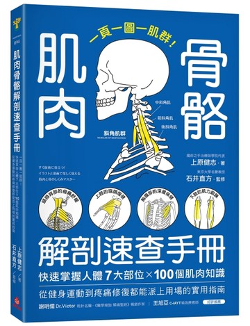 肌肉骨骼解剖速查手冊：一頁一圖一肌群！快速掌握人體7大部位x100個肌肉知識，【TAAZE讀冊生活】