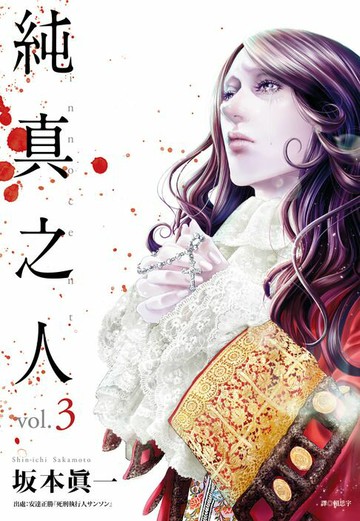 【電子書】純真之人(03)