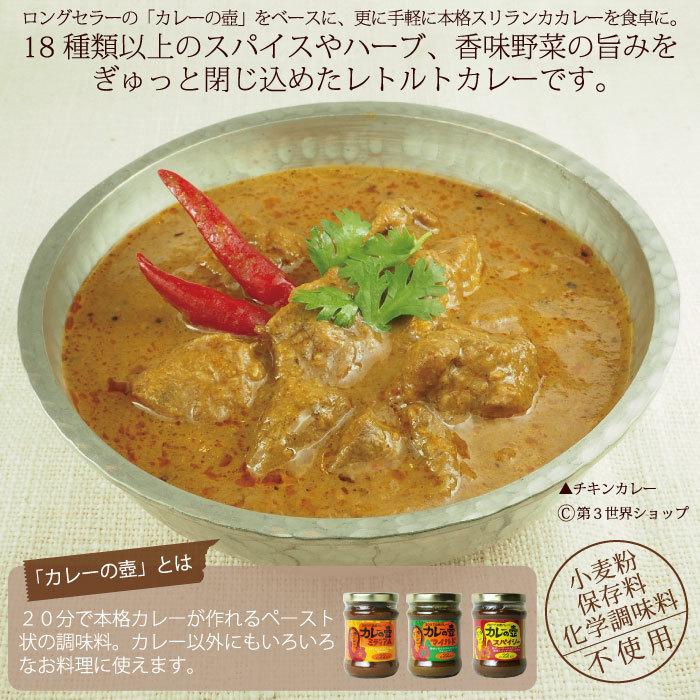 レトルトカレー スリランカカレー（ 5個セット マリオさんのカレーの壺レトルトカレー チキンカレー 辛口 ） カレーの壷 フェアトレード