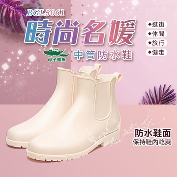 母子鱷魚 BGL5061 中筒防水鞋 米色防水短靴 柔軟 耐磨 彈性伸縮帶 快穿好走 雨鞋雨靴 女鞋 官方直營 限時搶購