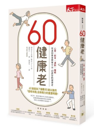 60健康老︰心靈、飲食、運動、睡眠，促進回春賀爾蒙分泌，60歲啓動健康老[二手書_近全新]