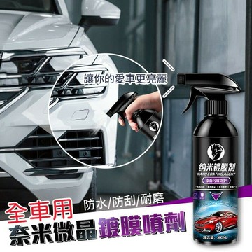 全車用鍍膜劑