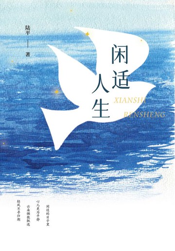 【電子書】闲适人生