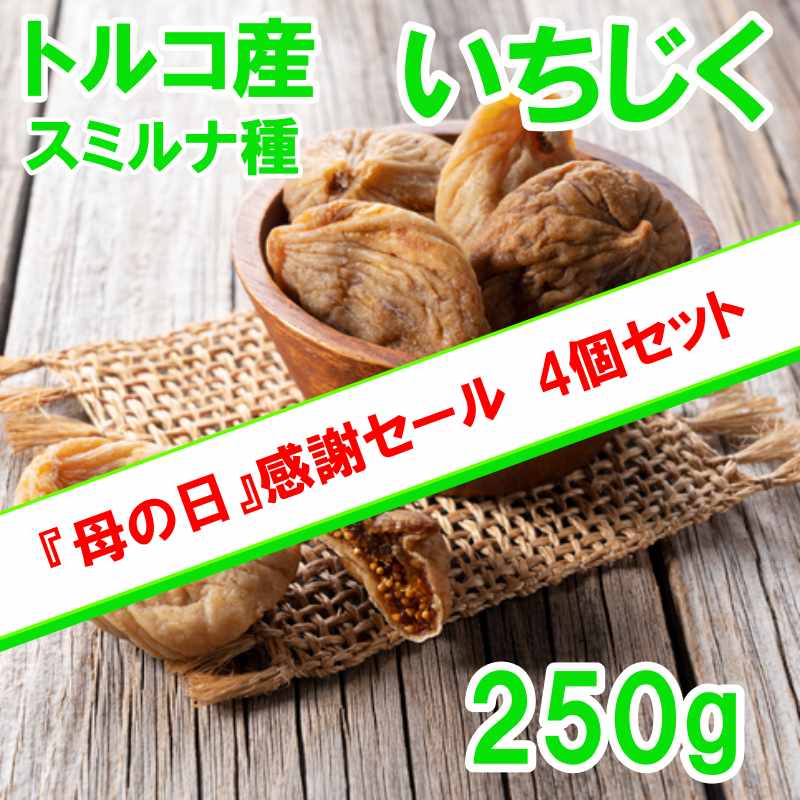 いちじく(スミルナ種) 250g×4袋 トルコ産 送料無料