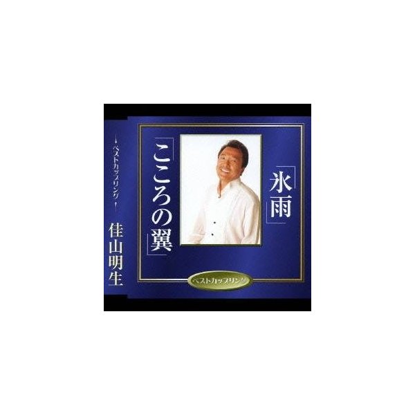 佳山明生 氷雨 こころの翼 Cd 通販 Lineポイント最大0 5 Get Lineショッピング