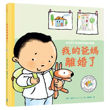 水滴文化 我的爸媽離婚了 陪伴孩子走過家庭與愛的課題  little minds