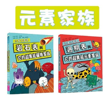 【手上拿書】 現貨 岩石表與它的超異能元素家族/週期表與它的超異能元素家族 親子天下 知識百科