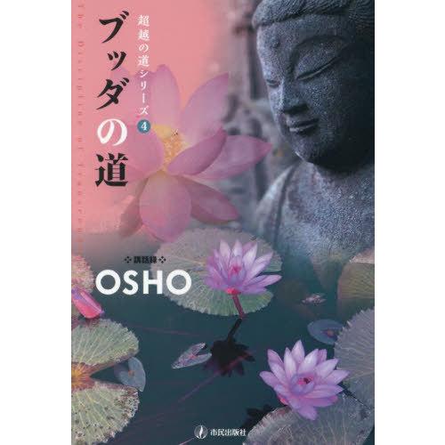 ブッダの道 OSHO スワミ・ボーディ・デヴァヤナ