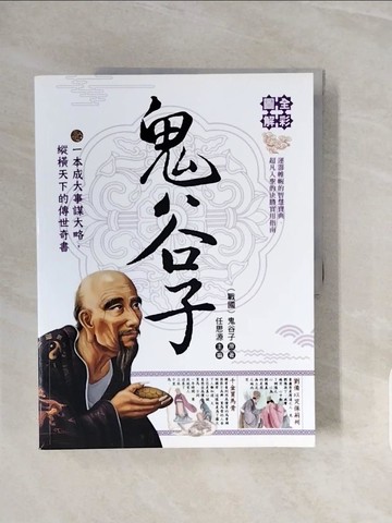 【書寶二手書T2／哲學_ZQI】全彩圖解鬼谷子_鬼穀子
