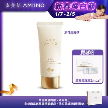 AMIINO安美諾 珍珠淨白身體乳 120ml 無花果香味