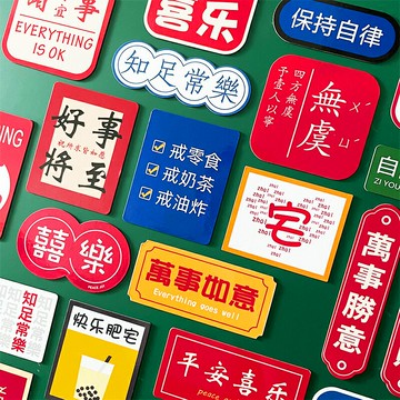 創意中國風冰箱貼磁性貼個性結婚喜慶裝飾平安喜樂國潮軟磁貼定制