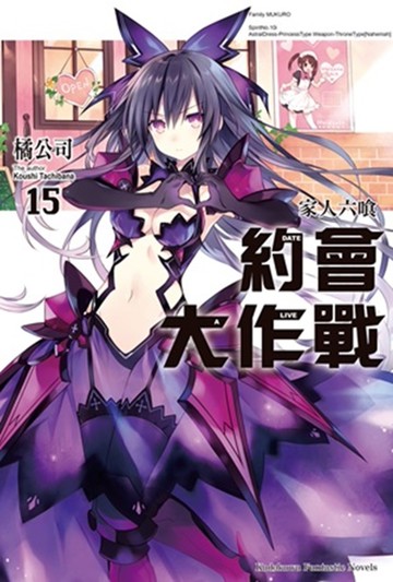 約會大作戰DATE A LIVE (15) 家人六喰