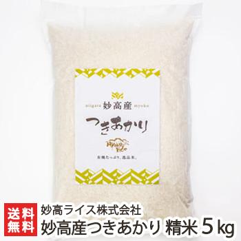 妙高産  つきあかり 精米5kg 妙高ライス株式会社 のし無料 送料無料