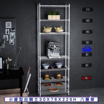 客尊屋-粗管小資型 30x76X225Hcm 白騎士八層架