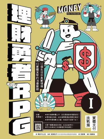【電子書】理財勇者RPG1：實體支付挑戰篇