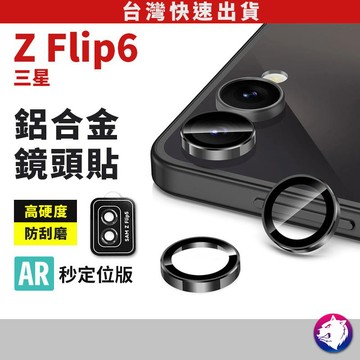 秒定位版 flip6 鋁合金鋼化鏡頭貼 三星 鏡頭防刮鏡頭膜 鏡頭貼 玻璃鏡頭圈 獨立鏡頭罩 z flip 6 鷹眼