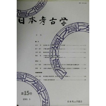 日本考古学(第１５号)／日本考古学協会(編者)