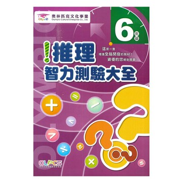 蔡坤龍國小推理智力測驗6年級