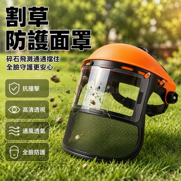 台灣出貨✨ 割草防護面罩 全臉防飛濺護具 高清透明視窗 輕便攜帶式 打草機專用 鋼絲網防護 碎石防護面罩 戶外作業安全