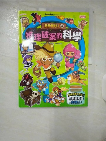 【書寶二手書T6／兒童文學_UIB】跑跑薑餅人4：推理破案的科學_李泰榮???