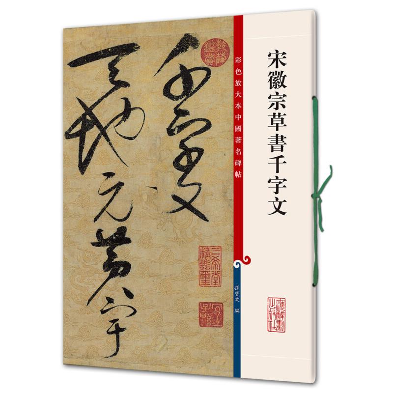 宋徽宗（きそう）草書千字文　原色拡大版著名碑帖　中国語書道 宋徽宗草#20070;千字文 　彩色放大本中国著名碑帖