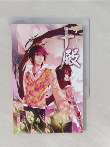 【書寶二手書T1／一般小說_S2B】十殿 5_晝曉