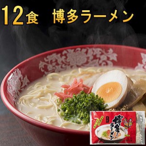 博多とんこつラーメン12食 ポイント消化 送料無料  豚骨ラーメン 博多ラーメン　とんこつらーめん 福岡・九州　お土産　ご当地　b級グル