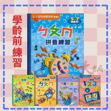 上人 幼兒成長系列 4-6歲 5-7歲 大家一起來學 1 2 3 ㄅㄆㄇ 學齡前練習 ●大書局 快速出貨 升學網路書店!!