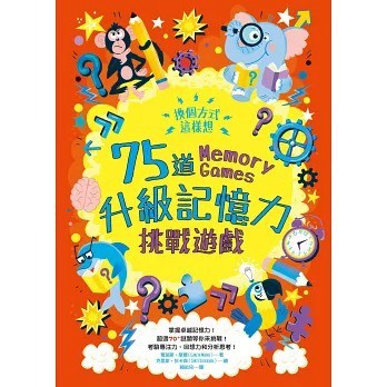 和平國際_換個方式這樣想：75道升級記憶力挑戰遊戲