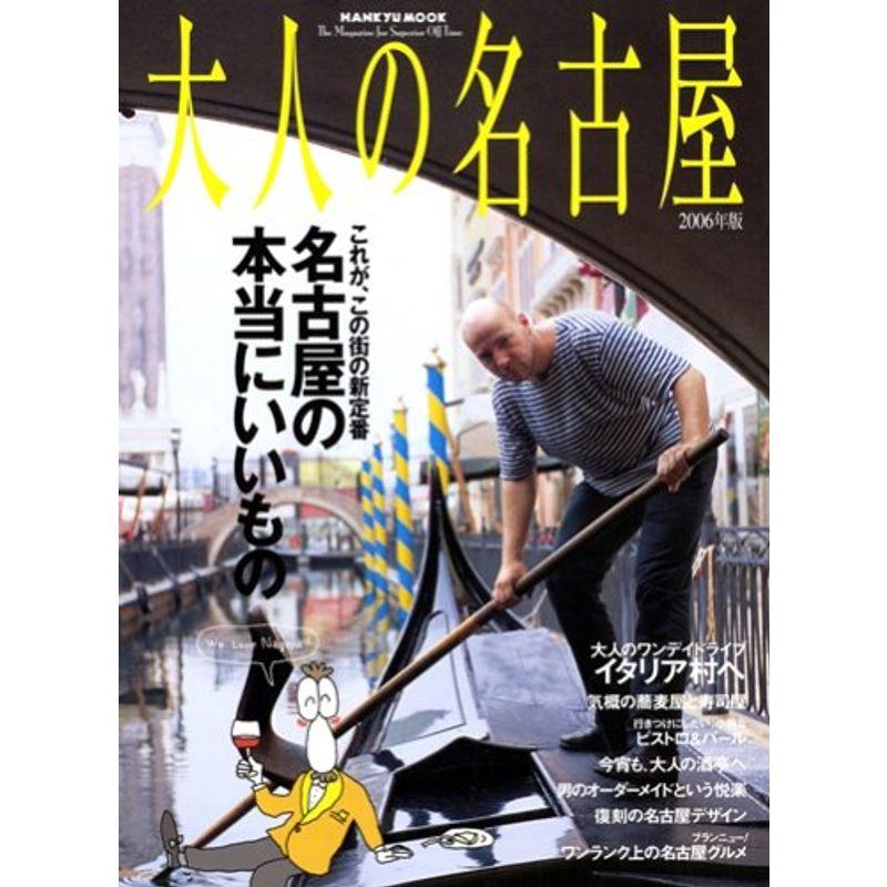 大人の名古屋 2006年版 名古屋のほんとうにいいもの (阪急ムック)