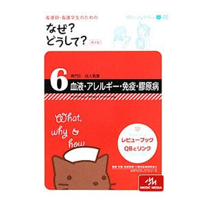 看護師・看護学生のためのなぜ？どうして？ 6／医療情報科学研究所