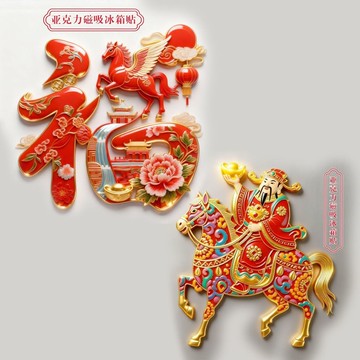 隔日✈️2026馬年冰箱貼財運馬上來財馬上有福亞克力平面冰箱貼創意裝飾貼