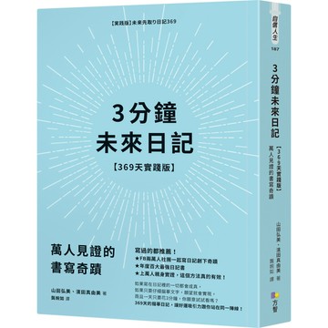 3分鐘未來日記【369天實踐版】：萬人見證的書寫奇蹟／山田弘美, 濱田真由美『魔法書店』