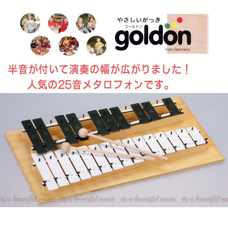 知育楽器 ドイツ・ゴールドン社（goldon） 半音付き２５音 メタロフォン