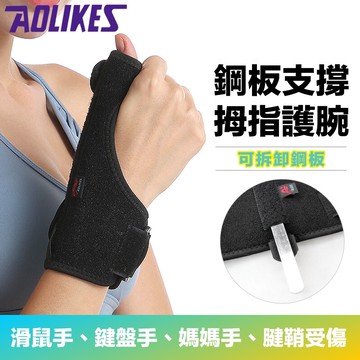 護大拇指護腕 / 腱鞘護腕  固定大拇指 金屬條固定支撐 鋼板可抽 舒適布料 鬆緊可調