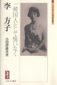 李方子 一韓国人として悔いなく 小田部雄次