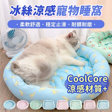 【汪喵派對】冰絲涼感圓型寵物窩 方形寵物窩 寵物涼墊 狗狗冰墊 寵物冰墊 貓狗窩 冰絲涼感墊 冰窩 冰涼窩 冰涼墊 降溫