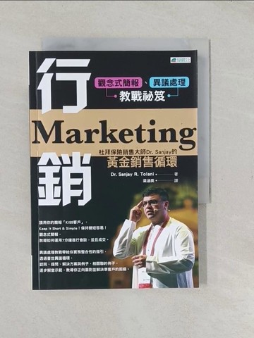 【書寶二手書T1／行銷_TCJ】行銷 : 杜拜保險銷售大師Dr. Sanjay的黃金銷售循環: 觀念式簡報、異議處理教戰秘笈_Sanjay R. Tolani作; 梁涵英譯