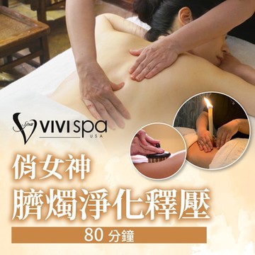 全台多點 VIVISPA俏女神臍燭淨化釋壓80分鐘