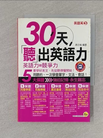 【書寶二手書T1／語言學習_S1K】30天聽出英語力_蔣志榆
