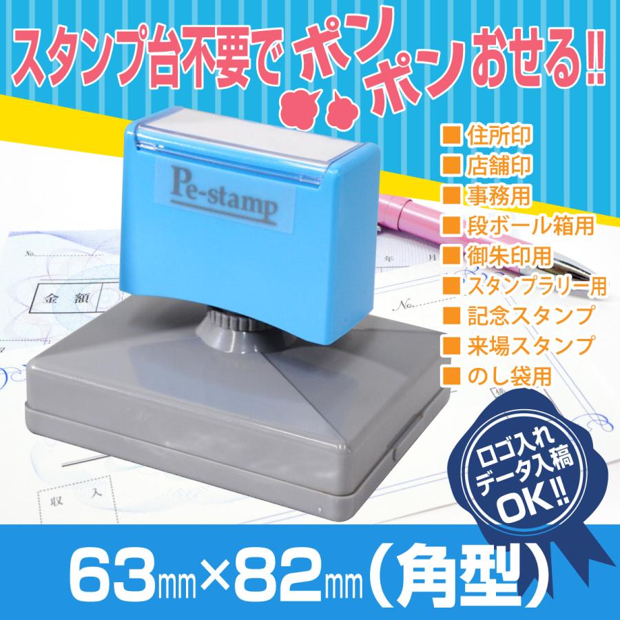 63mm×82mm ピーイースタンプ Peスタンプ 連続印 横判 等級印 住所印 店舗 社判 スタンプ はんこ 特大 住所判 ビジネス 大判 大型 大きい 農業用 オリジナル