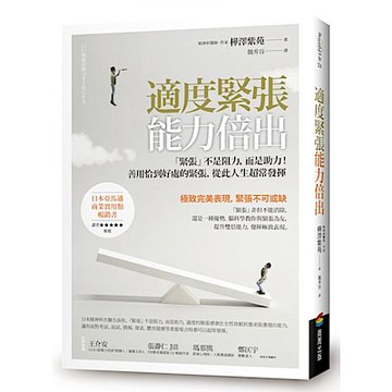 適度緊張能力倍出