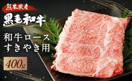 和牛 ロース すきやき用 400g 黒毛和牛 牛肉 すき焼き