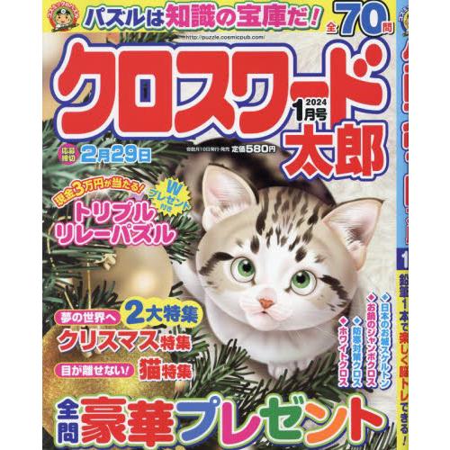 コスミック出版 クロスワード太郎 2024年1月号 |綴込:はがき